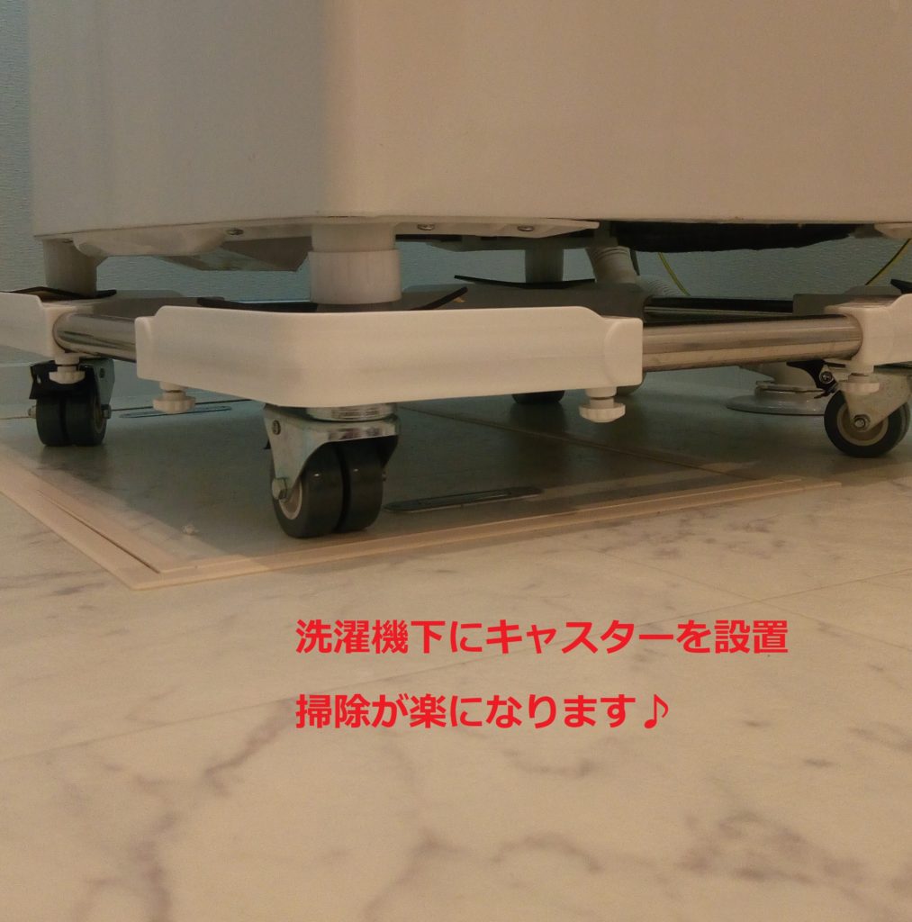 洗濯機は、洗濯機専用のキャスター台に乗せておくことをおすすめします!