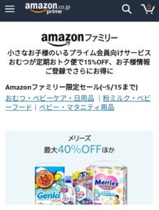 Amazonファミリーに登録すると、オムツとおしりふきがいつでも15%オフ